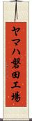 ヤマハ磐田工場 Scroll