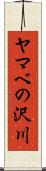 ヤマベの沢川 Scroll