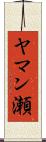 ヤマン瀬 Scroll