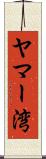 ヤマー湾 Scroll