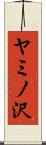ヤミノ沢 Scroll