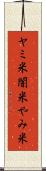 ヤミ米 Scroll