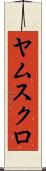 ヤムスクロ Scroll