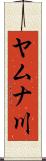 ヤムナ川 Scroll