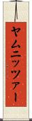 ヤムニッツァー Scroll