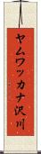 ヤムワッカナ沢川 Scroll