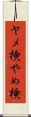 ヤメ検 Scroll