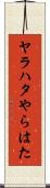 ヤラハタ Scroll