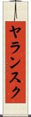 ヤランスク Scroll