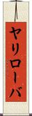 ヤリローバ Scroll
