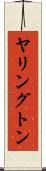 ヤリングトン Scroll