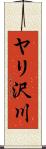 ヤリ沢川 Scroll