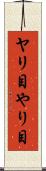 ヤリ目 Scroll