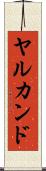 ヤルカンド Scroll