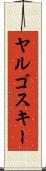 ヤルゴスキー Scroll