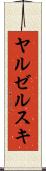 ヤルゼルスキ Scroll