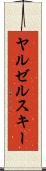 ヤルゼルスキー Scroll