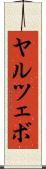 ヤルツェボ Scroll