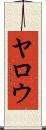 Yarrow Scroll
