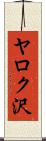 ヤロク沢 Scroll