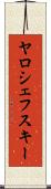 ヤロシェフスキー Scroll