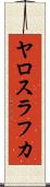 ヤロスラフカ Scroll