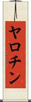 ヤロチン Scroll
