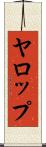 ヤロップ Scroll