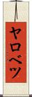 ヤロベツ Scroll