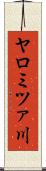 ヤロミツァ川 Scroll