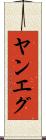 ヤンエグ Scroll