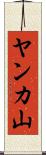 ヤンカ山 Scroll