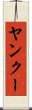 ヤンクー Scroll