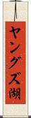 ヤングズ湖 Scroll