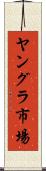 ヤングラ市場 Scroll