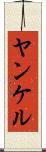 ヤンケル Scroll