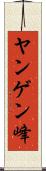 ヤンゲン峰 Scroll