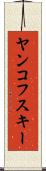 ヤンコフスキー Scroll