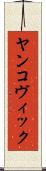 ヤンコヴィック Scroll