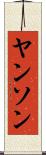 ヤンソン Scroll