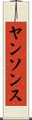 ヤンソンス Scroll