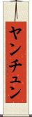 ヤンチュン Scroll