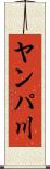 ヤンパ川 Scroll