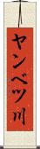 ヤンベツ川 Scroll