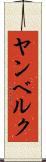 ヤンベルク Scroll