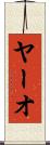 ヤーオ Scroll