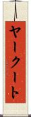ヤークート Scroll