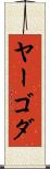 ヤーゴダ Scroll