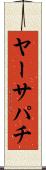 ヤーサパチ Scroll