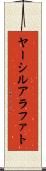 ヤーシルアラファト Scroll